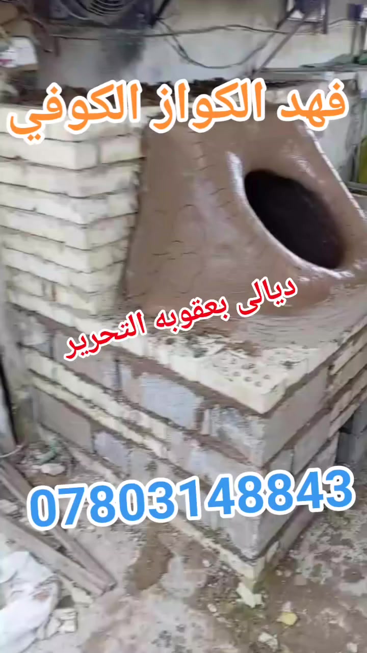 تم بعون الله تعالى تنصيب تنور في ديالى بعقوبه التحرير الفلكة الاخيرة إلى الاخ علي سائلين الله تعالى الرزق الوفير (((((معمل. فهد الكواز  الكوفي الصفحه الرسميه... للبناء والفخار ))))
                
                   🎖***********🎖

♦️يوجد لدنيا اجود انواع التنانير الكوفية ..
🎄لتجهيز كافة المحافظات 

🌏تنانير الخبز وتنانير المندي وتنانير الشوي .. لكافة الاحجام والقياسات 
🔥🔥كما يوجد لدنيا كل مستلزمات المخبز 🔥🔥
  ***********
                          *********** 
وتساب
