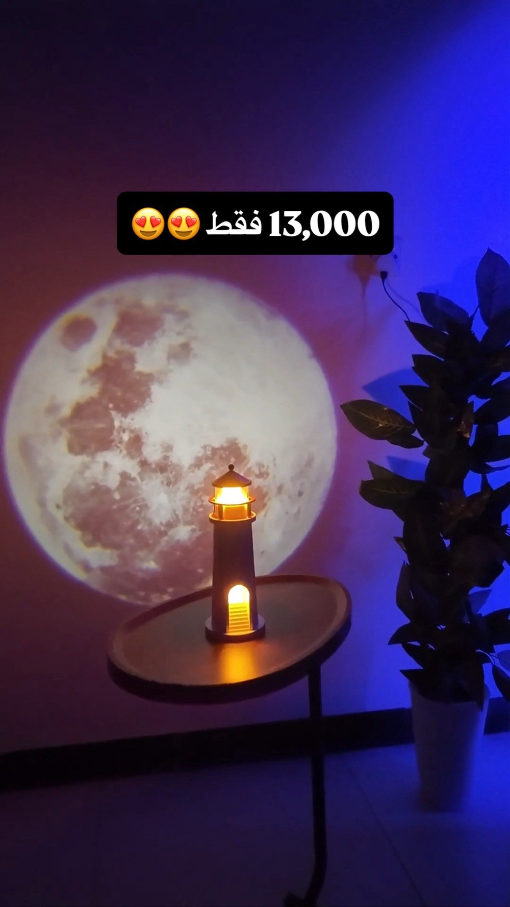 ⁨	� حوّل أي زاوية بالبيت إلى منظر يخطف الأنظار

أضف لمسة فخامة وهدوء إلى غرفتك مع تصميم مميز مستوحى من المنارة وإضاءة دافئة تمنح المكان أجواءً راقية ومريحة. ✨

🔸 المميزات:
✔️ تصميم أنيق وعصري يناسب جميع الديكورات.
✔️ إضاءة LED دافئة وموفرة للطاقة.
✔️ ريموت للتحكم بسهولة.
✔️ مؤقت للإطفاء التلقائي.
✔️ يعمل عبر USB.
✔️ مناسب لغرفة النوم، المكتب، أو كهدية مميزة.

📦 محتويات العلبة:
• إنارة البرج.
• ريموت تحكم.
• كيبل USB.
• قاعدة وملحقات التثبيت.

💰 السعر: 13,000 د.ع فقط

🚚 توصيل إلى جميع محافظات العراق.

📲 للطلب والاستفسار:
📞 ***********

📱 Instagram | Facebook:
SMART_ZONE.97

💬 سارع بالطلب قبل نفاد الكمية، والعرض لفترة محدودة! � 
#بغداد #اكسبلورر #انارة #مبيعات_أونلاين⁩