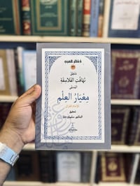 تهافت الفلاسفة • معيار العلم • كتب
