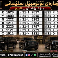 أرقام سليمانية • لوحات سيارات