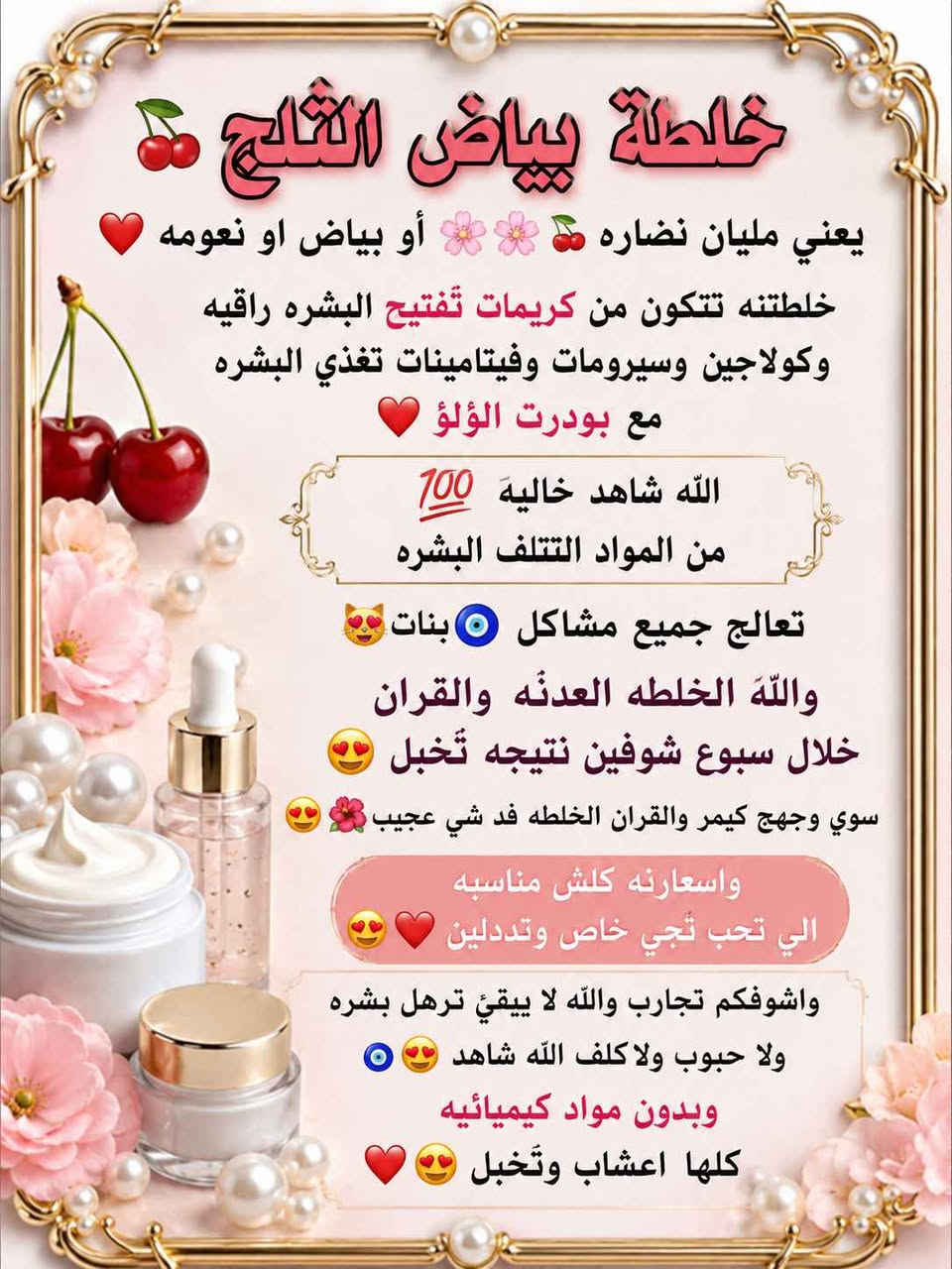 خلطه بياض الثلج👰🏻‍♀️يعني مليان🍒 نضاره 🌸🌸أو بياض او نعومه ❤️ خلطتنه تتكون من كريمات تفتيح البشره راقيه وكولاجين وسيرومات وفيتامينات تغذي البشره مع بودرت الؤلؤ❤️ الله شاهد خاليه 💯من المواد التتلف البشره تعالج جميع مشاكل 😻🧿بنات والله  الخلطه العدنه  والقران خلال سبوع شوفين نتيجه تخبل😍سوي وجهج كيمر والقران الخلطه فد شي عجيب 😍🌺واسعارنه كلش مناسبه الي تحب تجي خاص وتددلين😍❤️واشوفكم تجارب والله لا يبقئ ترهل بشره ولا حبوب ولاكلف الله شاهد وبدون مواد كيميائيه كلها اعشاب وتخبل ❤️😍 ناصرية, ذي قار


**إذا كنت صاحب هذا الإعلان وتريد حذفه لأي سبب، رجاءا أرسل رسالة إلى الدعم الفني**