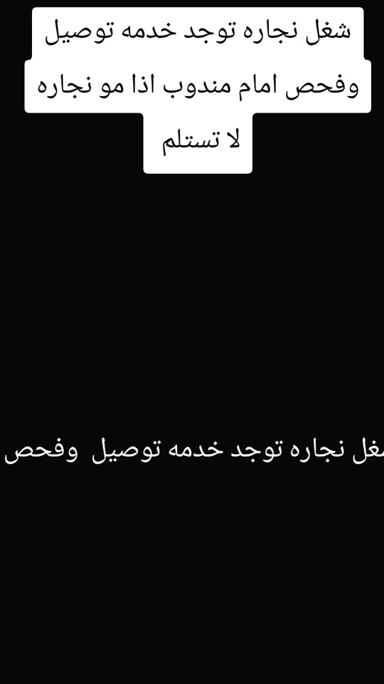نجاره كرسي صلاه خشب سنديان  توجد خدمه توصيل لكافى المحافضات  #ترندات_تيك_توك 


**إذا كنت صاحب هذا الإعلان وتريد حذفه لأي سبب، رجاءا أرسل رسالة إلى الدعم الفني**