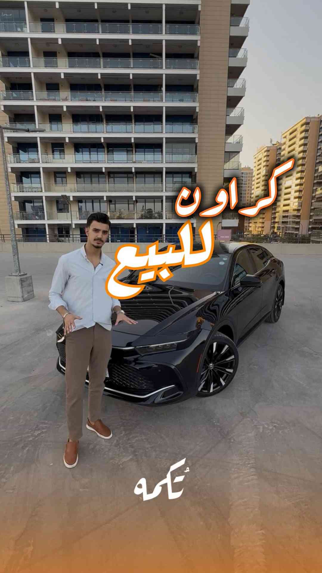 ⁨	سيارة تُكمه رقم “296” 🧡

للبيع :
TOYOTA CROWN PLATINUM 
وارد امريكي- 2024 - 9,000MI

السعر : 
32,500$ قابل للتفاوض .

 : ارقام مالك السيارة 

***********

ملاحظة : يتحمل تُكمه مسؤولية ما تم طرحه فقط ❗️
لعرض سيارتك للبيع في تُكمه 🧡
تواصل معنا عبر الرقم :
***********
أو
أملئئ الفورم المُثبت بالبايو ليتم الحجز مباشرة 📝

بدوسة دُكمه ، يوصلك تُكمه 🧡
#للبيع #سيارات #تكمه⁩
