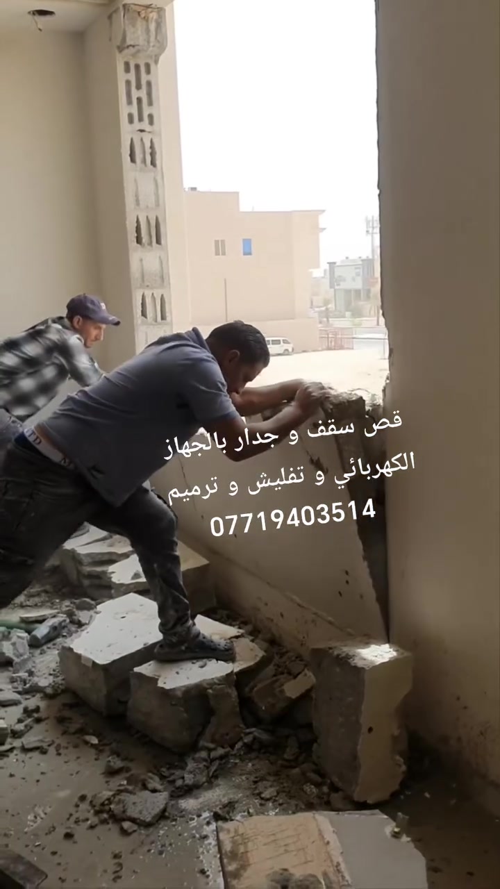 قص سقف وجدار بالجهاز بدون تكسير عشوائي
 تفليش دقيق + تعديل حسب الطلب***********
 صب لاش و عندي اي شي عندي خابرني و بعيني
تنقير كاشي و سيراميك و لبخ 
ثقب كور جميع الاحجام 
 سرعة بالتنفيذ
 دقة عالية بالأجهزة ا

 ***********
 ***********
واتساب متوفر

 كركوك فقط

#قص_سقف #قص_جدران #تفليش #ترميم #اعمال_كونكريت #كركوك #خدمات
