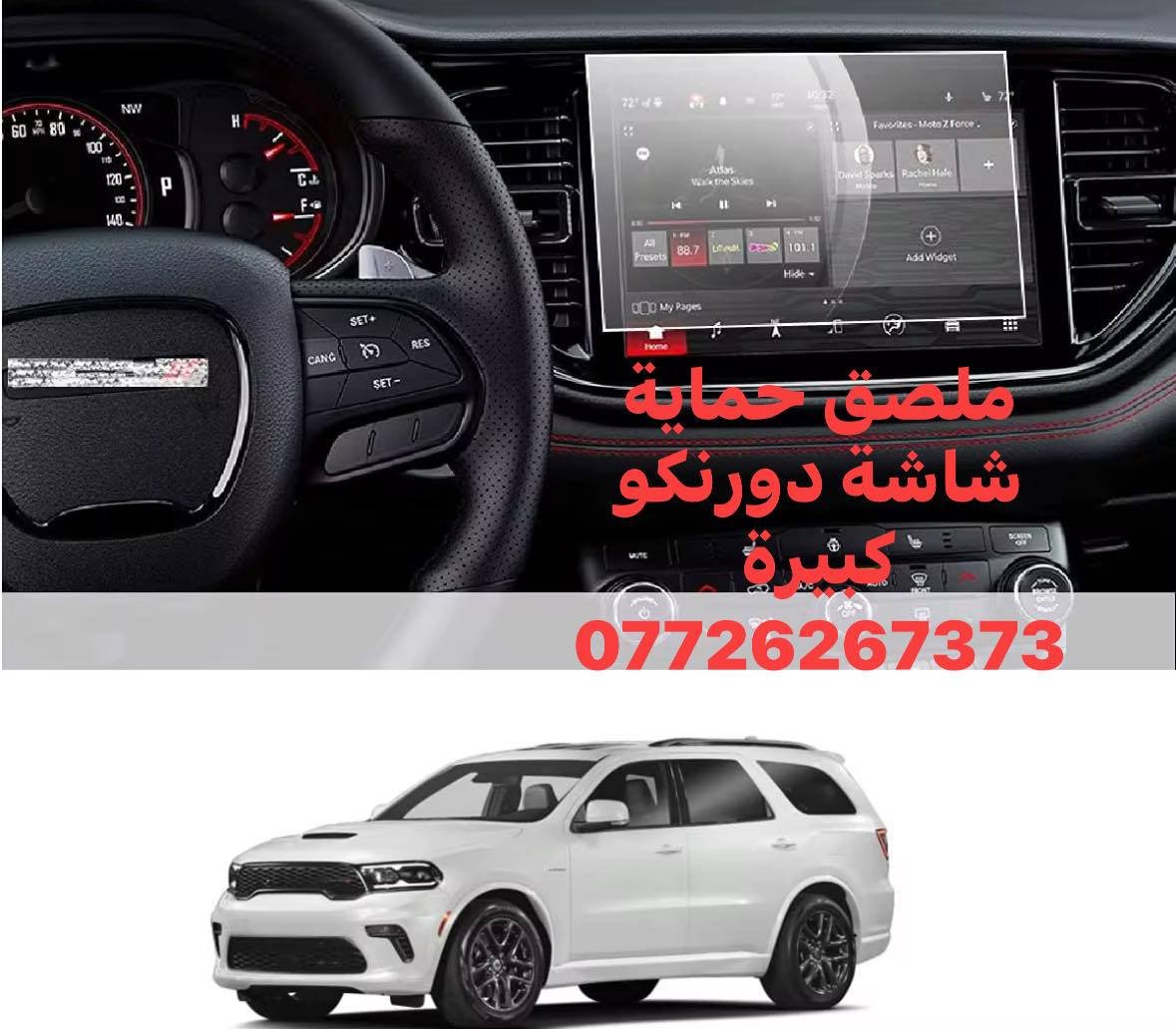 توفر من جديد لاصق حماية شاشة الدورنكو 
حافظ على شاشة سيارتك من الضرر 
***********
