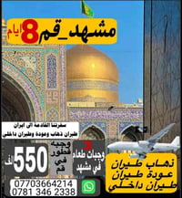 رحلة إيران • مشهد ٤ ليالي • قم ٣ ليالي