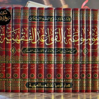 ✨ موسوعة القواعد الفقهية 1/15 بطبعتها الجديدة /ورق شامو ✨  احد أضخم ال...