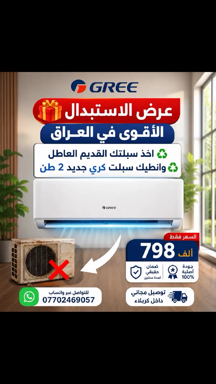 ‏       🎁 عرض الاستبدال الأقوى في العراق
‏             ♻️ اخذ سبلتك القديم العاطل
‏          وانطيك سبلت كري جديد 2 طن♻️ 
‏  وخلي راحتك مضمونة مع سبلت كري الأصلي 2 طن! 
‏            🥶السعر فقط798 الف فقط 🥶
‏
‏🌟 إذا سبلتك القديم تعبك وكثرة الأعطال والحر ما يطاق، آخذة منك  الحل الأمثل هو سبلت كري 2 طن بقوة تبريد عالية وأداء ممتاز يناسب أجواء العراق الحارة.
‏✅ تبريد قوي وسريع
‏✅ تشغيل اقتصادي وتوفير بالطاقة
‏✅ أداء ممتاز في درجات الحرارة العالية
‏✅ هدوء أثناء التشغيل
‏✅ جودة أصلية واعتمادية عالية
‏🎯 لا تفكر ولا تحتار! بدّل سبلتك القديم العاطل اليوم واستمتع بأقوى تبريد مع سبلت كري 2 طن.🔥 لا تفوّت العرض – الكمية محدودة
‏اطلب هسه وخلي بيتك يصير ثلج ❄️خذ راحتك وعيش جو بارد طول الصيف🚚 **خدمة التوصيل المجاني** داخل كربلاء، بالإضافة إلى توصيل سريع إلى الأقضية والنواحي مقابل 5000 دينار.✳️✳️✳️✳️✳️✳️✳️✳️✳️✳️✳️✳️✳️✳️✳️✳️
‏https://whatsapp.com/channel/0029VarRaWiAYlUC1SJObn26
‏كل ماعليك تراسلنا وتحجز والباقي علينه #كربلاء
‏#العراق ❄️#تيك_توك_العراق
‏#كربلاء
‏#مكيفات
‏#انفيرتر
‏#ترند
‏#كربلاء #سبلت #AUX #مكيف #عروض_العراق #توصيل_مجاني #اجهزة_كهربائية #صيف #تبريد #عرض_خاص #بيع_سريع
‏🎁 توصيل مجاني داخل كربلاء
‏📦 فحص الجهاز أمام المندوب لضمان راحتك
‏📲 للحجز والاستفسار راسلنا الآن عبر الواتساب.
‏#️⃣ هاشتاكات #سبلت_كري #Carrier #سبلت_2_طن #تبريد_قوي #أجهزة_كهربائية #كهربائيات_العراق #عروض_العراق #توصيل_جميع_المحافظات #توصيل_مجاني_كربلاء #كربلاء #بغداد #العراق #أفضل_سبلت #عروض_الصيف #بيع_سريع #أجهزة_منزلية #راحة_وجودة #تبريد_مثالي #خصومات_مميزة #تسوق_الآن
‏


**إذا كنت صاحب هذا الإعلان وتريد حذفه لأي سبب، رجاءا أرسل رسالة إلى الدعم الفني**