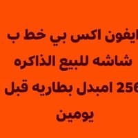 ايفون اكس بي خط ب شاشه الذاكره 256  السعر 100 الف  07772384032 للتواصل...