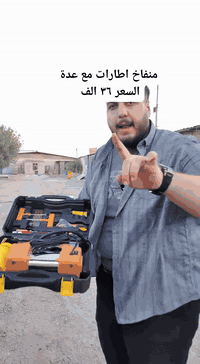 🚗💨 منفاخ هواء عالمي ✅ السعر ٣٦ الف  🚚 توصيل بغداد 3 الاف باقي المحافظا...