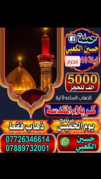 حملة حسين الكعبي للحجز والستفسار,07726346614 بغداد, العراق