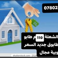 الشعلة دار سكن للبيع في الشعلة ١١٠ متر طابقين ب70 وبية مجال  طابوق  طا...