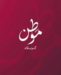 كربلاء • ٢٠٠م • قطع مخدومة