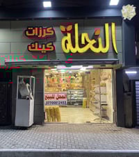 المحل + معمل للبيع.  07700812453 العنوان البياع حي الرساله الثانيه شار...