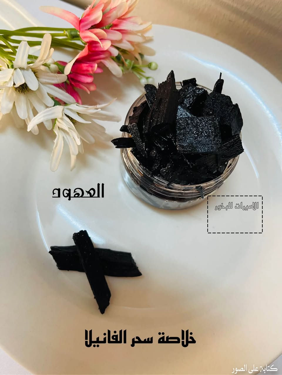 "رائحة بيتك هي هويتك.. والتميز يبدأ بنفحة عود! ✨ نختار لكم بعناية فائقة أجود أنواع البخور
#سعر العلبة الفين دينار


**إذا كنت صاحب هذا الإعلان وتريد حذفه لأي سبب، رجاءا أرسل رسالة إلى الدعم الفني**