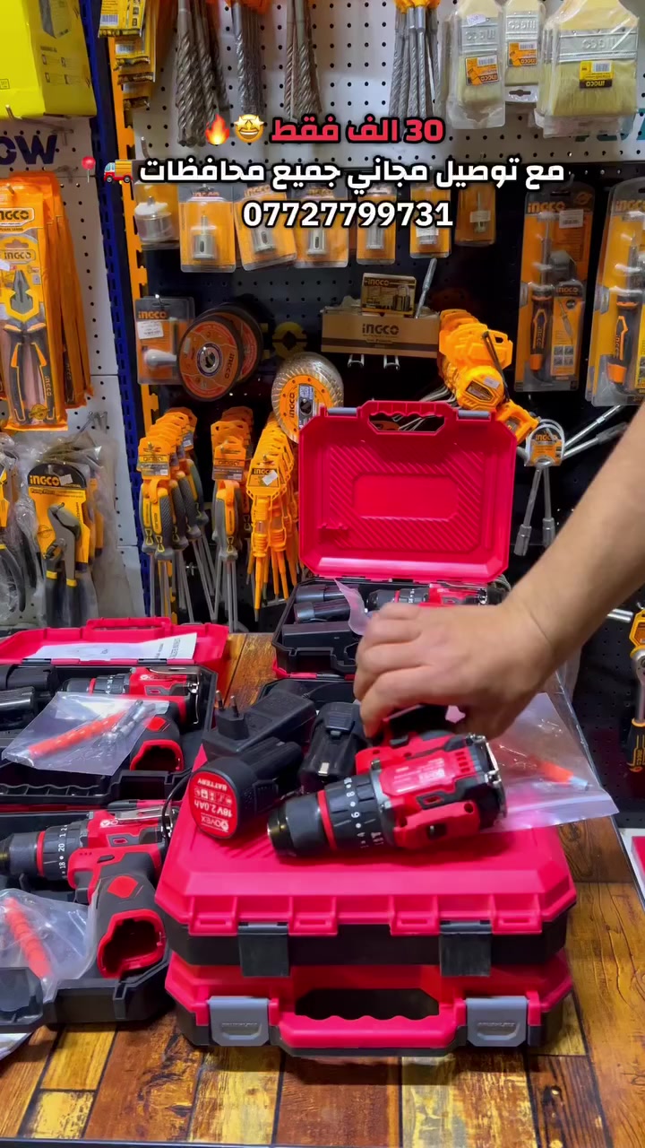 🔥عرض لفتره محدوده 🔥
بـ 30 الف فقط 🤩🔥
وتوصيل مجاني جميع محافظات 🚚📍

دريل شحن قوي
من شركة OVEX

طوبه حديد 🔥
عزم ٢٠ 
١٦٠ نيوتن 
سرعتين 

مطرقه وجنكال سهل الاستخدام 

يشتغل على:
• الحديد
• الطابوق
• الخشب

المحتويات:
بطاريتين 🔋 + شاحن

السعر: 30,000 دينار
مع توصيل 🚚

تفحص امام مندوب يلا تستلمه ✨

عنوانا ضمانا : الرمادي ٥ كيلو شارع ١٠٠ 

للطلب او الاستفسار 📲: ***********

