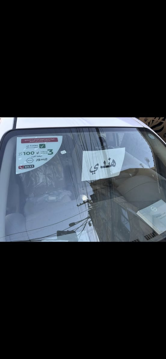 عرض خاص عرض خاص🔥🔥🔥🔥
ضمان 3سنوات او 100الف كيلو
نيسان سني موديل 

2025

2025

 هندي هندي هندي ابو البليته الزكه زيرو صفر كيلو متر 
رقم اربيل الدوالي الجديد تريد وكاله تريد تحويل 
موصفات 
شاشه 
ويل 15
اريل نفكتر
مكينه 1500
داخل بيجي
كامره اماميه 
داخل عسلي 
تحكم ستيرن 
يدات نيكل 
سبايدر 
شباك خليه ابو العلامه الجديده 
وباقي الموصفات معروفه
للستفسار خاص 
***********☎️☎️☎️
