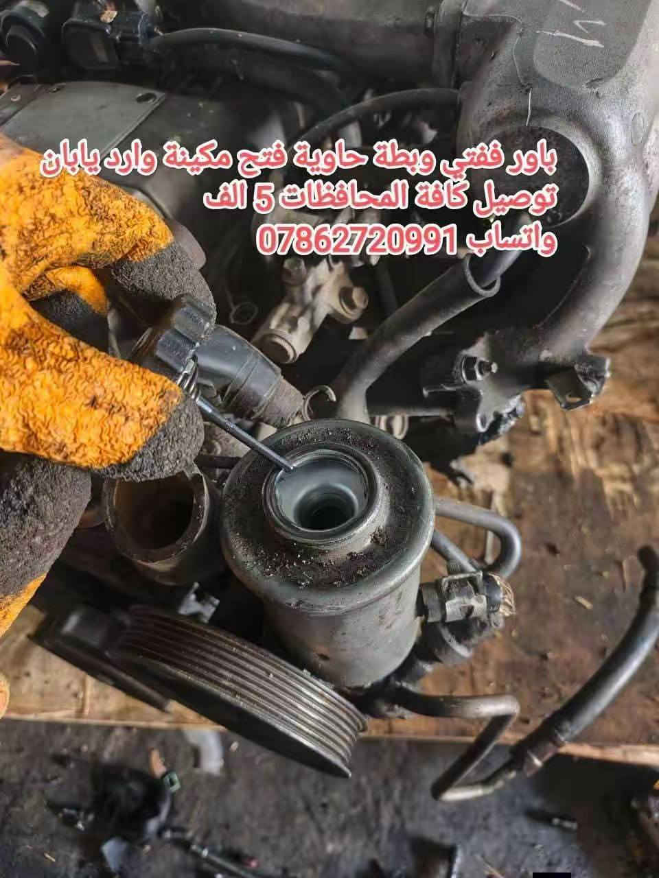 توفرت حاوية ادوت كراون عام
خدمة توصيل كافة المحافظات 5 الف💥
توفرت عدنا قطع غيار السيارات اليابانية 
عنواني بغداد خلف كسره وعطش 
***********
***********
✨بطة
✨ارنب
✨سيدان
✨هارتوب
✨كرستا
✨مارك
✨راس الثور
