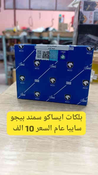 جـــــــــــــــديـــــــــــــــدنــــــــــا  💥🚫

بفضل الله وصول  مجموعة بلكات  لكافه السيارات الإيرانية والكورية والأمريكية✅

مجمع الرواسي للأدوات الاحتياطية الديوانية حي العسكري الثاني 

للإستفسار عن الأسعار مراسله الخاص او واتساب 🚫

📲📲📲واتساب ***********📲📲📲

توصيل 🚖🚖🚖🚖🚖🚖

بغداد ٥٠٠٠

محافظات 6000
