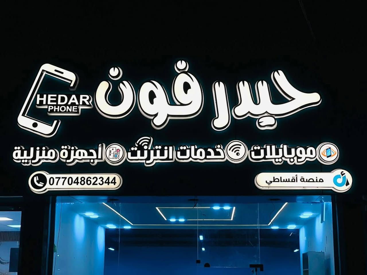 ✨ أحرف ضوئية فاخرة ✨بضمان حقيقي 3 سنوات
سعر المتر فقط 100,000 دينار 🔥(عليك الاسم… وعلينا التصميم والتنفيذ بالكامل)

✔ خامات أصلية مقاومة للحرارة والمطر✔ إضاءة قوية وواضحة ليلاً ونهاراً✔ تصميم احترافي مجاناً حسب طلبك✔ تنفيذ سريع ودقة بالعمل

خلّي واجهة محلك تلفت الأنظار من أول نظرة 👀راسلنا الآن واحجز تصميمك.
للاستفسار اكثر الاتصال على الرقم الوتساب ***********
