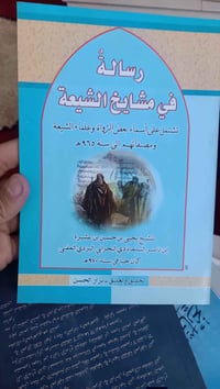 رسالة • مشايخ الشيعة