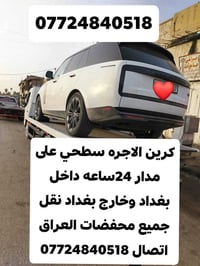 كرين • سطحة • بغداد