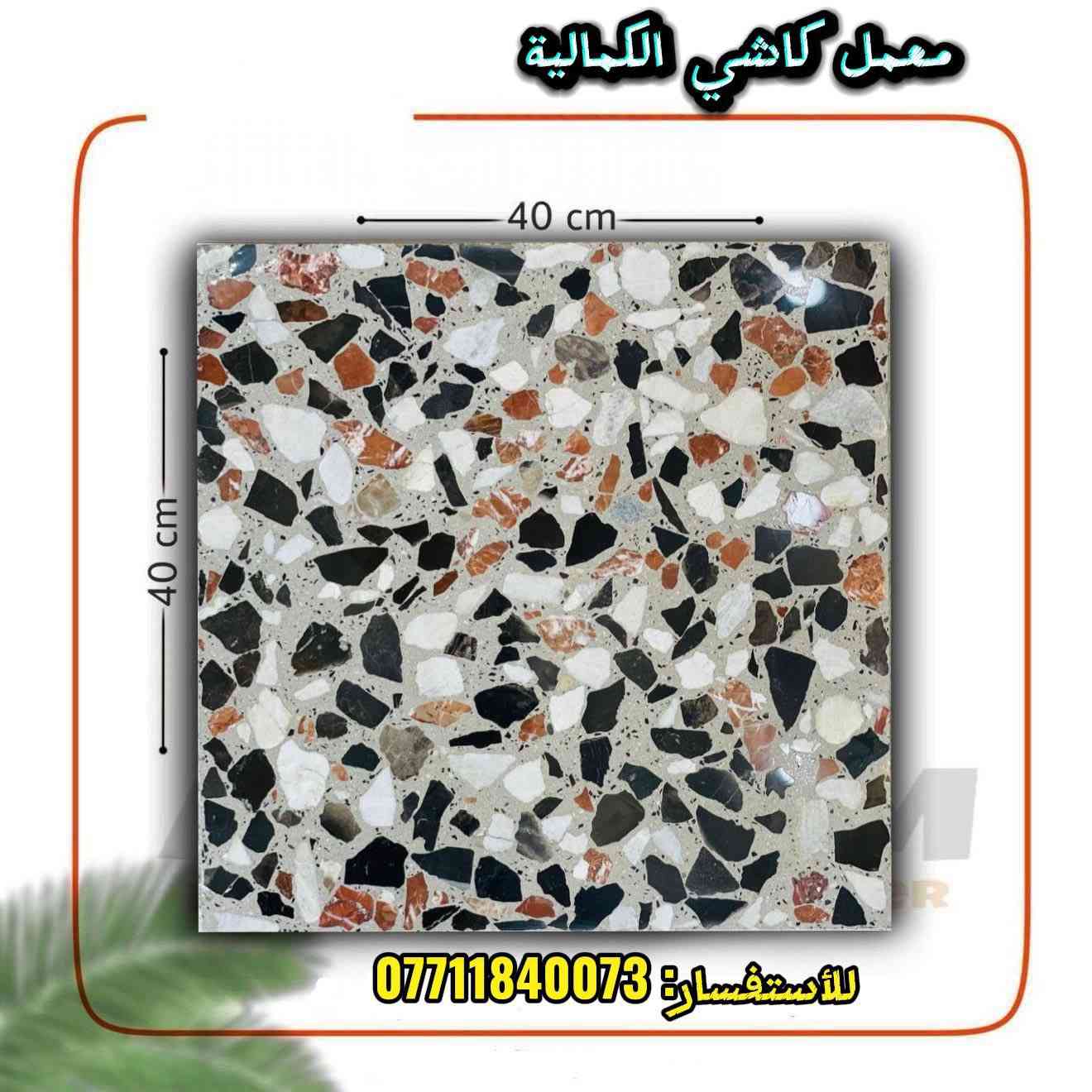 يتوفر لدينا كافه انواع الكاشي الموزايك باحدث المكائن والمكابس الحديثه بشغل درجه اولى بوصل ضمان 15 سنه حقيقي _العنوان _بغداد_الكماليه _للأستفسار _***********
