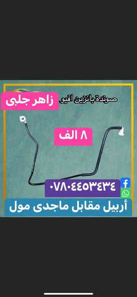 فقت وتساپ 
*********** أربيل
