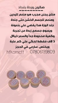 كريم جسم • يزيل جلد الوزة • صالون وردة بغداد