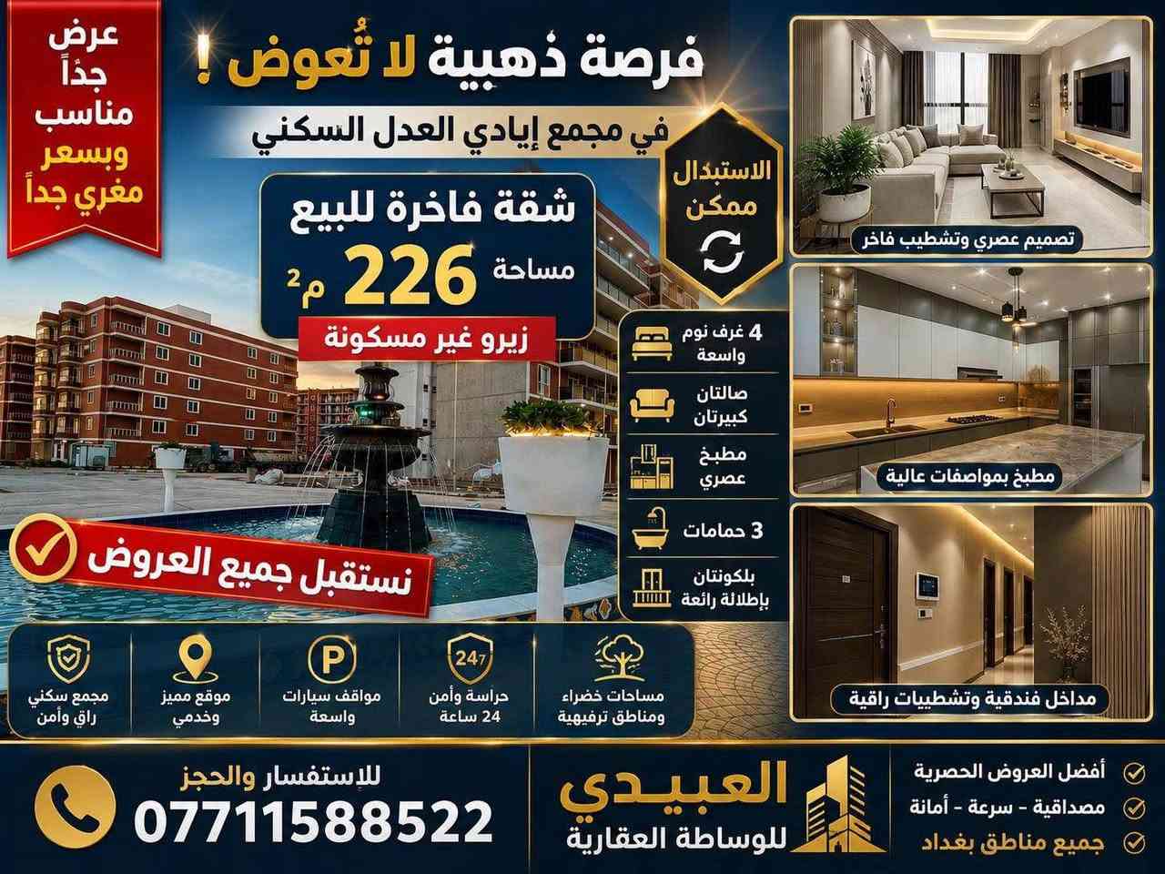 ✨ عروضنا متجددة يوميًا في مختلف المجمعات السكنية ✨

🏡 متوفر لدينا:
▪️ شقق للبيع
▪️ شقق للإيجار
▪️ دور نظام فلل
▪️ مساحات وأسعار متنوعة تناسب الجميع

📍 عروض مميزة داخل أفضل المجمعات السكنية وبمواقع ممتازة
📞 للاستفسار ومعرفة كافة التفاصيل والعروض المتوفرة يرجى الاتصال أو التواصل خاص

📲 ***********

✨ العبيدي للوساطة العقارية
نستقبل جميع العروض العقارية للبيع والإيجار بغداد, العراق

