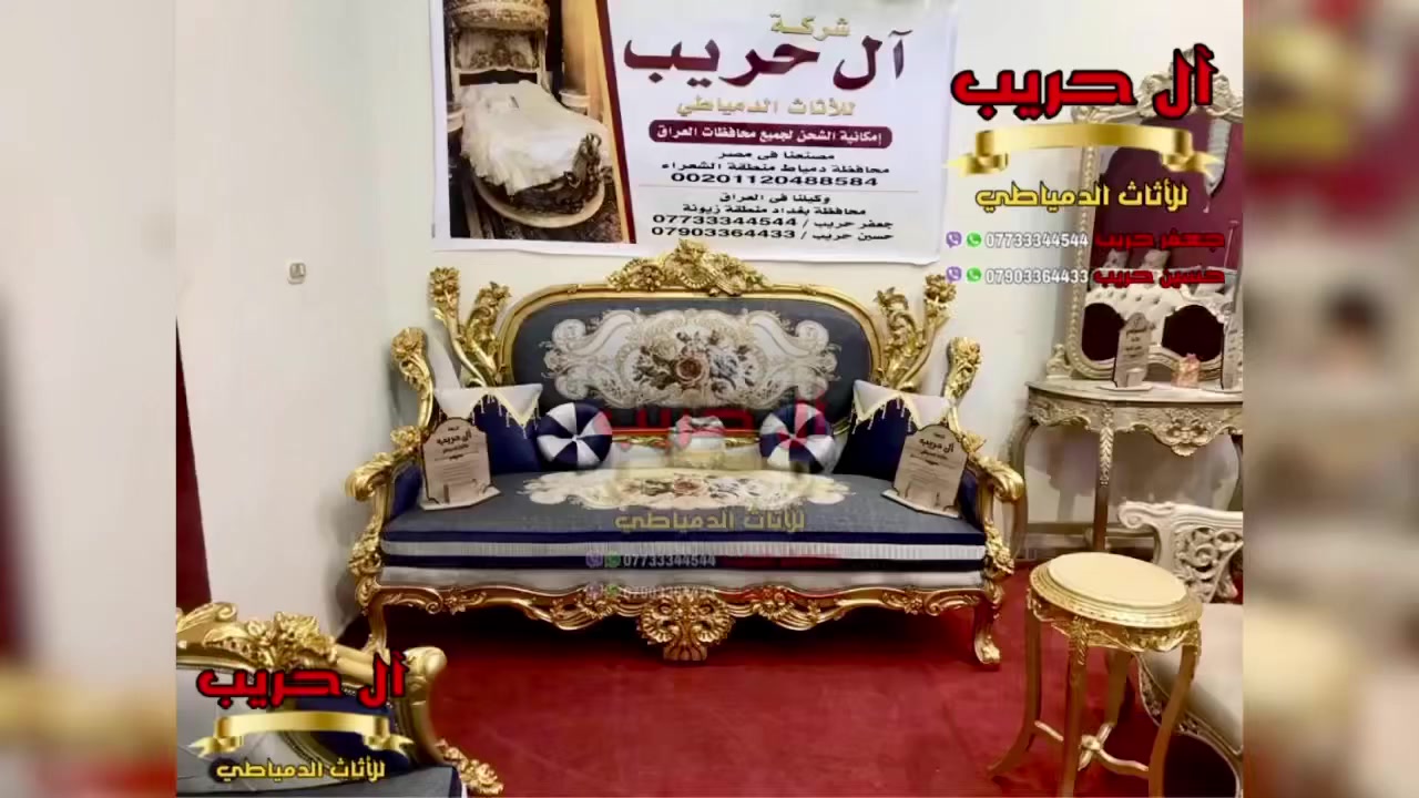 💎نسعى جاهدين لتوفير كل موديلات الأثاث الملكي الفاخر وبألوان وتصاميم نادرة ومختلفة تناسب أذواقكم💎
⚜️موبيليات آل حريب رواد الأثاث المصري في العراق⚜️

♦️للحجز والاستفسار يرجى الاتصال على الارقام التالية: ***********‬ / ***********
♦️العنوان: زيونة، قرب مدينة ألعاب بغداد♦️
