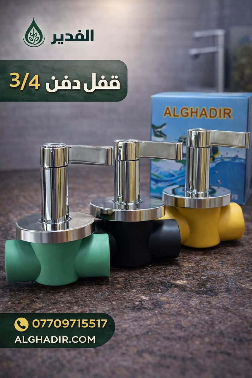 ✨ وصلت بحمد الله الدفعة الجديدة من الأقفال عالية الجودة ✨

نعلن لزبائننا الكرام عن وصول حاوية جديدة تضم تشكيلة متكاملة من الأقفال بجميع الألوان لتلبية مختلف الاحتياجات.

🔹 قفل دبل يونية 1 ثقيل
🔹 قفل 3/4 كير دفن
🔹 قفل 3/4 صليب
🔹 قفل 3/4 قبضة
🔹 قفل 1 كير

✅ جودة مضمونة
✅ تشكيلة واسعة من الألوان
✅ أسعار منافسة للجملة والمفرد

لا تفوتوا فرصة الحصول على أفضل المنتجات بأفضل الأسعار. الكميات متوفرة الآن، وسارعوا بالحجز قبل نفادها.
(ملاحضة البيع نقداً فقط بدون احراج )

📞 للاستفسار والطلبات، تواصلوا معنا

العنوان بغداد كم ساره شارع جامع الشاكرين 
***********.  حجي فلاح الدهلكي 
***********.  رائد مطر 

ومن الله التوفيق
شركة الغدير☘️
