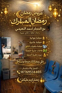 🌙✨ عروض رمضان المبارك ✨🌙 مع الحجام أحمد النعيمي راحة • عناية • نتائج م...