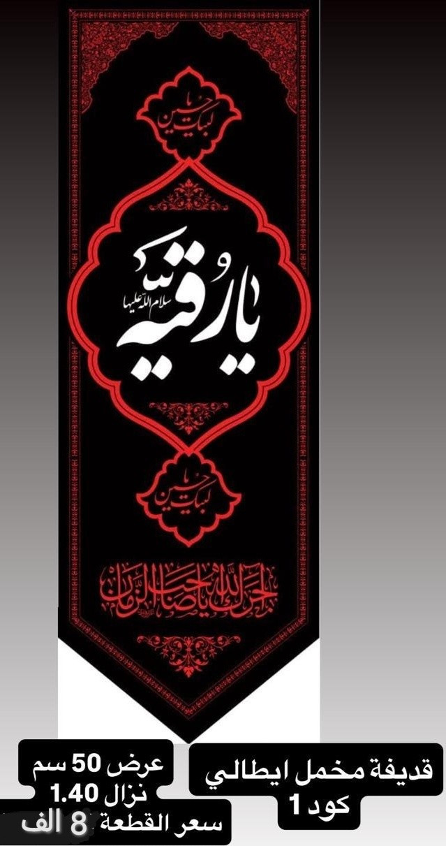 ذلك ومن يعظم شعائر الله فإنها من تقوى القلوب
تم توفير كافة #القطع_الحسينية و #البوسترات خلفيات المنبر 
مختلف الاحجام والانواع 
نوعية القماش قديفة ايطالي ثقيل درجة اولى طبع 3D
قابل للغسل والكوي البخاري
القياسات  والاسعار مكتوب على كل صورة
تتوفر نماذج أخرى بالبيج 
 للحجز والاستفسار مراسلة البيج او وتساب *********** 
يتوفر خدمة توصيل 🚚 بغداد و جميع محافظات العراق 5 الف
#متابعين#الجميع #محرم #خلفيات_منبر #حسينية#بوسترات#رايات
