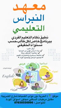 يعلن معهد النبراس للتدريس الخصوصي في الحرية شارع الضريبة مقابل مرطبات ...