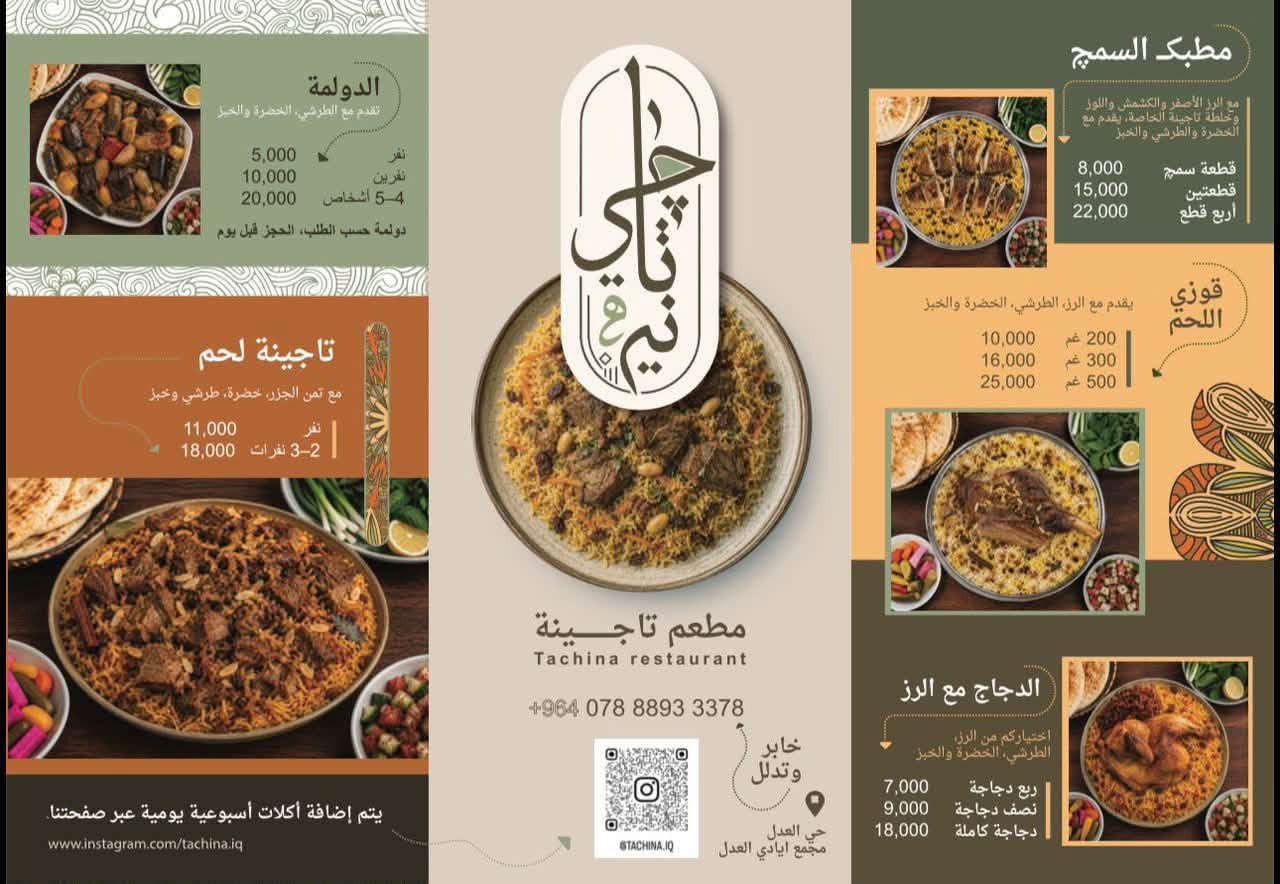 السلام عليكم ورحمة الله وبركاته..
تحية طيبة إلى كادر إدارة ومسؤول مجموعة [مجمع ايادي العدل] المحترمين، ولكل الأعضاء المتواجدين معنا.

معكم مطعم تاچينة، يسعدنا ويشرفنا دائماً أن نكون جزءاً من خدمتكم وتقديم أشهى الوجبات والأكلات العراقية الأصيلة لكم. نتطلع دائماً لدعمكم كإدارة مجموعة في السماح لنا بمشاركة عروضنا ووجباتنا اليومية معكم في هذا الكروب المبارك.

📍 موقعنا وعنواننا:

داخل المجمع - مقابل عمارة 34 (توصيل فقط 🚗)

كل الشكر والتقدير لجهودكم في إدارة وتطوير هذه المجموعة، ودمتم برعاية الله.


**إذا كنت صاحب هذا الإعلان وتريد حذفه لأي سبب، رجاءا أرسل رسالة إلى الدعم الفني**