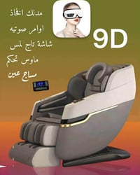 كرسي مساج • جديد • 9D ذكي