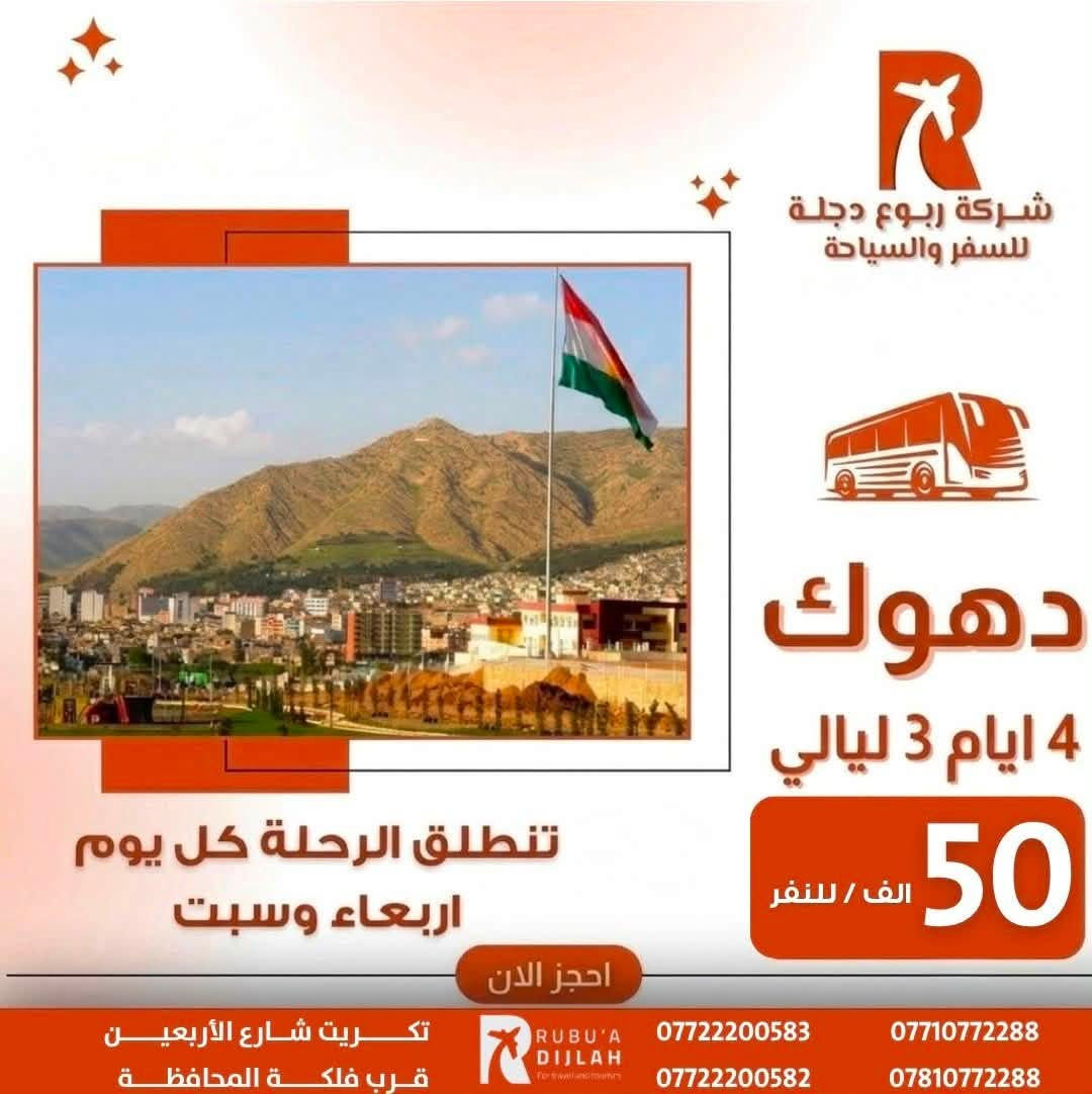 🌿💫 شركة ربـــوع دجلــة 💫🌿
رحلاتنا مستمرة ✈️ بأفضل الأسعار وأرقى الخدمات 🚍

 يوم الأربعاء:
🌸 أربيل فقط بـ 65
🌸 السليمانية فقط بـ 65
🌸 دهوك بـ 50غير (شامل اجور الكوسترات 🎯)

🕊️ سافر ويانه بخدمة راقية – راحة، التزام، وأمان 💯
📞 احجز مقعدك الآن ولا تفوّت الفرصة 💬
***********
📍 ربــوع دجلــة، مع التميّز والإبداع 🌟

موقع الشركة - تكريت - شارع الاربعين - قرب فلكة المحافظة -مقابل - دائرة - الكمارك
