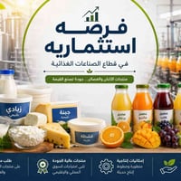 شريك استراتيجي • فرصة استثمارية • معمل ألبان • معمل عصائر • الصناعات ا...
