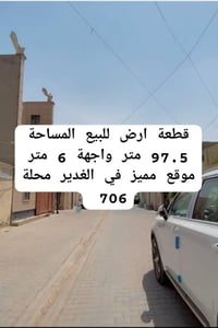 🏠قطعة ارض للبيع 📍الغدير 706 ✅فرع مقرنص 🏠المساحة 97.5 متر  📌 الواجهة 6 ...