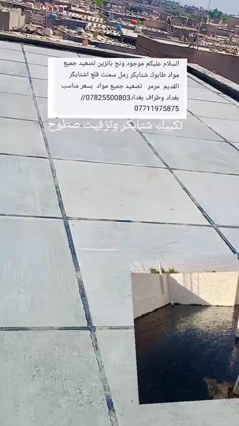 السلام عليكم يوجد وين تصعيد كافه المواد البناء طابوق رمل اسمنت مرمر جرانيه فرمستون
