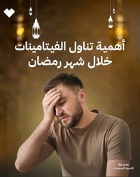 رمضان • فيتامينات • استشارة صيدلي