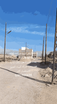 السلام عليكم 
قطعة ارض للبيع مساحه 100م العنوان بغداد الدوره بدايه هور رجب شركه البيت المميز سعره مناسب الواجه 8.50بالنزال كامله الخدمات ماء وكهرباء وتبليط طابو زراعي سند 25 مكاتبه وإقرار قاضي اتريد 50م أو كلها للاستفسار اكثر الاتصال 
***********
***********
#بغداد #عقارات #عقارات_بغداد #عراق
