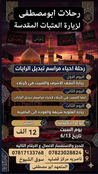 رحلات ابومصطفئ • تبديل الرايات • زيارة العتبات