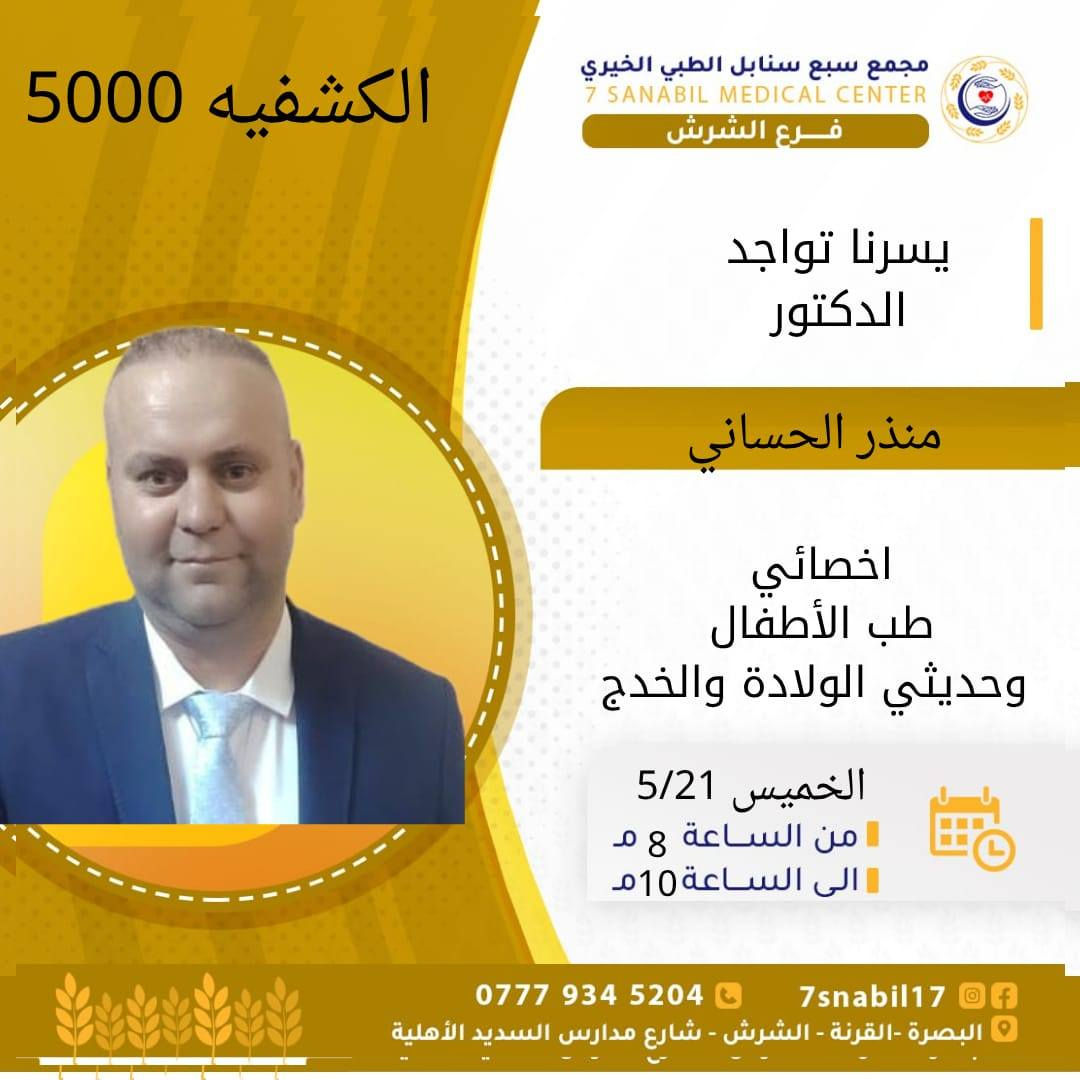 جدول تواجد الأطباء لهذا اليوم الخميس المصادف 2026/5/21
في مجمع سبع سنابل الطبي الخيري/ فرع الشرش 
شارع مركز الشرطة الشرش& مجاور مدارس السديد الاهليه 
ملاحظه: الحجز يكون داخل المجمع 
للاستفسار واتساب فقط
رقم عيادات المجمع ... ***********
رقم  عيادة الاسنان .. ***********
رقم المختبر...  ***********
يبدأ الدوام من الساعه الخامسه عصرا 
الى الساعه العاشرة ليلا
