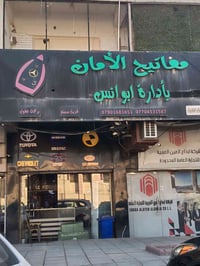 تشغيل السيارات • بصمة السيارة • كراج الأمانة