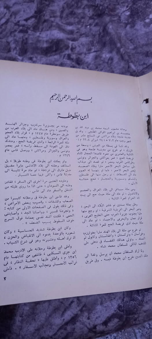 📚 رحلة ابن #بطوطة – تحفة النظار في غرائب الأمصار وعجائب الأسفار  
✒️ المؤلف: محمد بن عبد الله الطنجي (ابن بطوطة)  
🏛️ الناشر: دار الكتاب اللبناني بالتعاون مع مكتبة المدرسة  
  
🌍 هل تتخيل أن رجلاً من طنجة طاف العالم القديم على قدميه؟  
من صحارى المغرب إلى قصور الهند، ومن أسواق بغداد إلى معابد الصين، ابن بطوطة كتب رحلته كما لم تُكتب من قبل…  
ثلاثون عامًا من المغامرة، الحكمة، والدهشة، في كتاب واحد يُعد من أعظم كنوز التراث الإسلامي.

🔍 هذا الكتاب ليس مجرد سرد لرحلة، بل نافذة على حضارات، شعوب، وعجائب لم تُرَ إلا بعين ابن بطوطة.

📲   ٢٠   ألف  دينار


**إذا كنت صاحب هذا الإعلان وتريد حذفه لأي سبب، رجاءا أرسل رسالة إلى الدعم الفني**