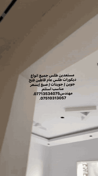 مستعدين طلس جميع انواع ديكورات طلس عام قاطين فتح جوين / جوينات / صبغ /...