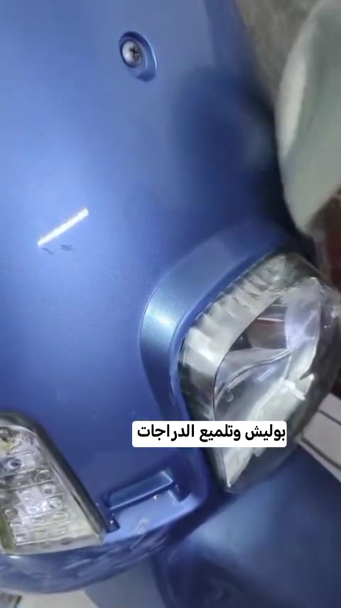 تواصل خاص ترتيب بوليش وتلميع كافة الدراجات 
واتساب (***********) #دراجة
