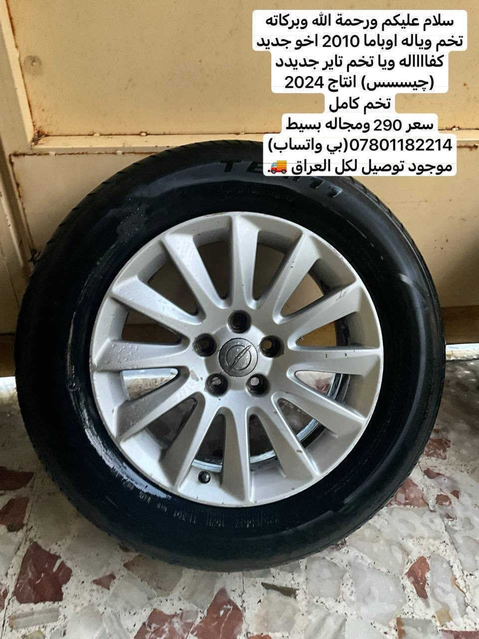 250  الفففففففففففف
سلام عليكم 
تخم وياله اخو جديد كارتون
تخم تاير لوكك
سعر 250 الف
اذا اكو بجددتهن اشتريييي

***********
توصيل موجود لكل العراق
